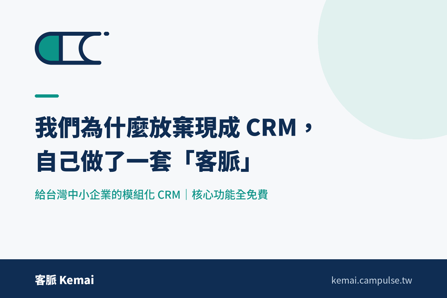我們為什麼放棄現成 CRM，自己做一套給台灣中小企業用的「客脈」